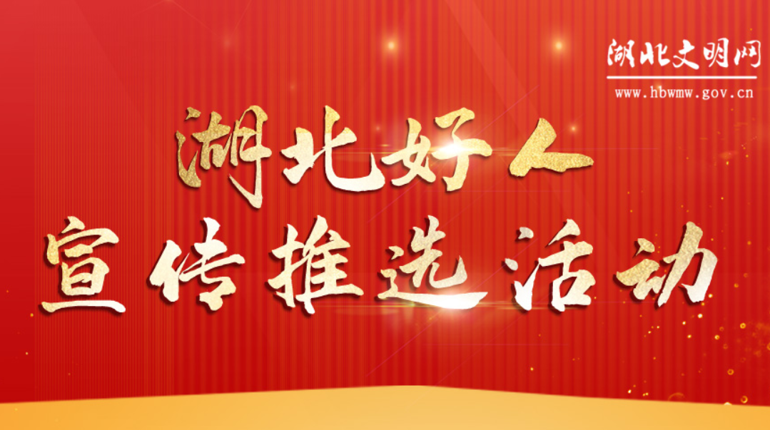 湖北好人宣傳推選活動(dòng)